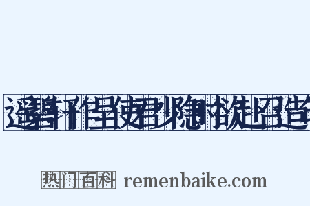 遥碧轩作呈使君少隐时欲赴召造句是什么意思的图片